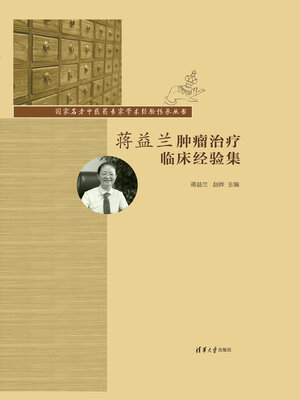 cover image of 蒋益兰肿瘤治疗临床经验集